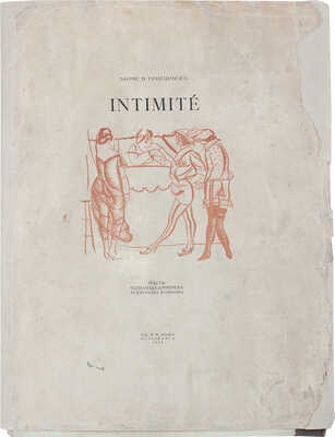 [Библиофильское издание]. Григорьев Б. Д. Intimité / Текст Всеволода Дмитриева, Всеволода Воинова. [Альбом]. Пг., 1918.